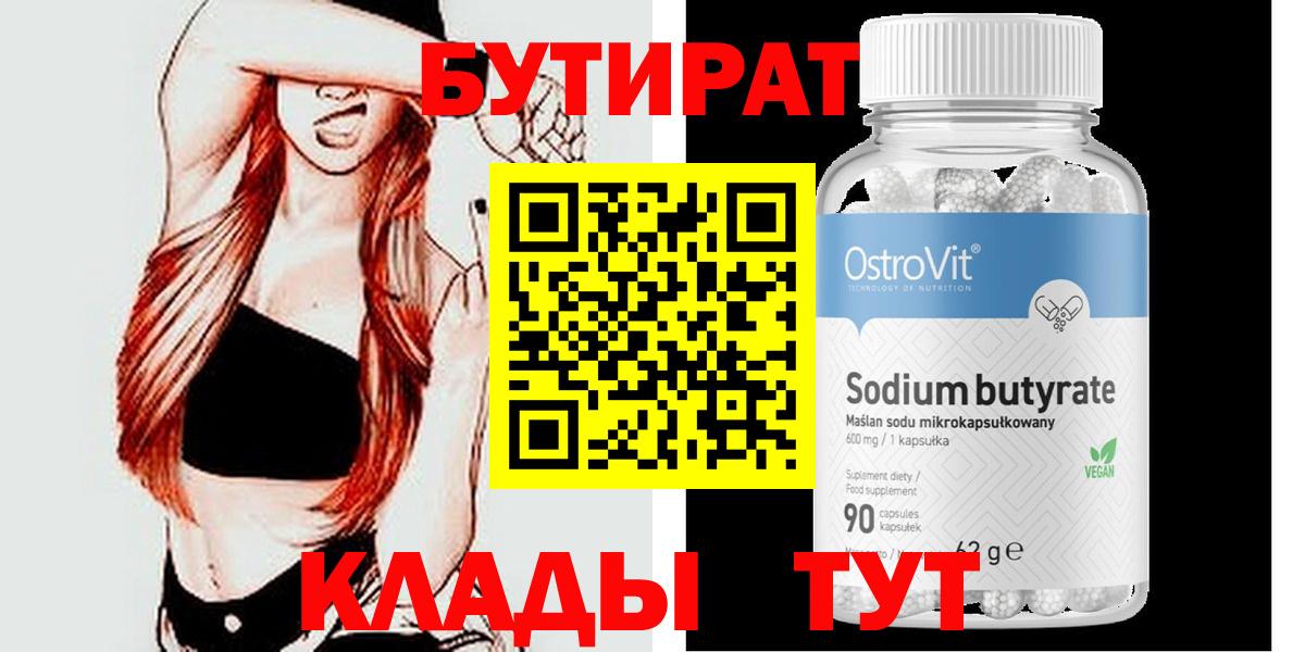 Бутират GHB  Вход с VPN  Новотроицк 