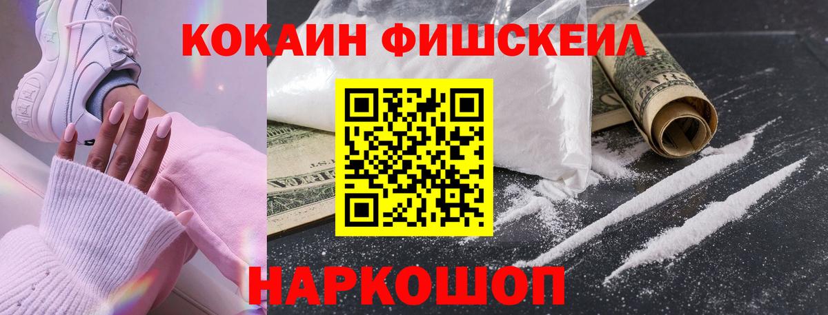 Кокаин Fish Scale Новотроицк